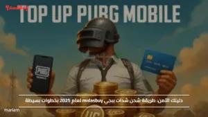 دليلك الآمن.. طريقة شحن شدات ببجي midasbuy لعام 2025 بخطوات بسيطة